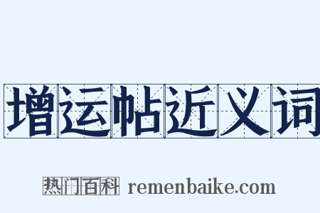 增运帖近义词是什么意思的图片